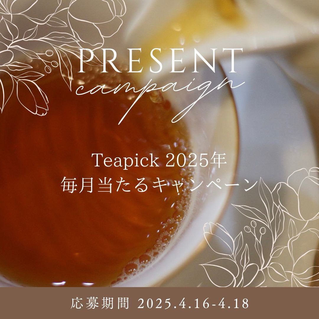 teapick_teapick's tweet photo. 【 #プレゼントキャンペーン 】
2025年毎月当たるキャンペーン！
今月は…オリジナルブレンドティーを1名様にプレゼントいたします！
弊社のティーブレンダーがあなたのリクエストをもとに紅茶をブレンドいたします！
　
【応募要項】
①このアカウントをフォロー
②この投稿をリポスト
※フォロー済みの方はリポストのみでOKです！
③何度か弊社ブレンダーとDMなどのやり取りが可能な方
④商品到着後、簡単なアンケートにお答え可能な方

【応募期間】
2025年4月16日〜18日中まで

【当選者様へ】
リポストの中から1名選ばれます
当選者様へはDMをさせていただきます
お届け日時などはDMに記載をさせていただきます

#プレゼント企画
