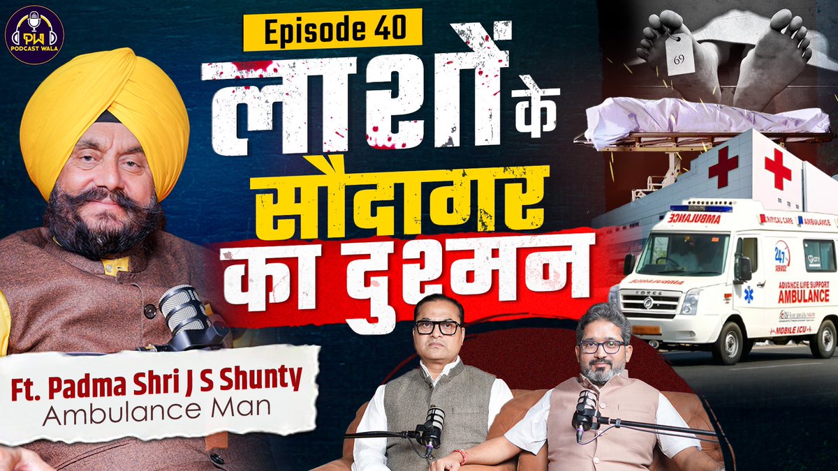 हॉस्पिटल के हैवान और लाशों के सौदागर के दुश्मन की बातें सुनकर कलेजा छील जाएगा 
youtu.be/J0RxXc8e1LQ?si…

#deadbody #life #corona #hate #पद्मश्री #jsshunty #podcast #trending #viral #video