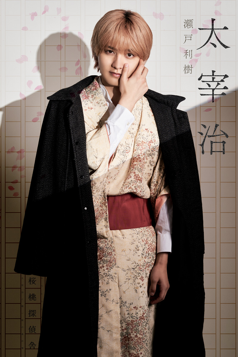 太宰治役の #瀬戸利樹 さんのキャラクタービジュアルを公開🌸 「なら