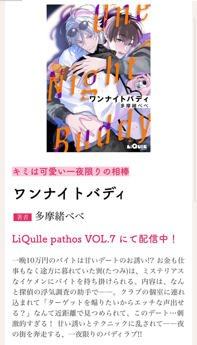 4/28配信LiQulle pathos VOL.7

読切『ワンナイトバディ』 掲載

金なし仕事なし途方に暮れる巽(たつみ)はミステリアスなイケメンに一晩10万円のデートに誘われる。疑いながらもOKすると実は探偵の浮気調査の助手だった⁈
刺激的な一夜限りのバディラブ🕵️💕

サンプルリプ欄🔽