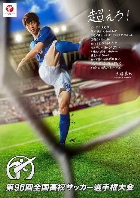 高校2年生の96回大会高校サッカー選手権の応援リーダーが大迫勇也でした。

「超えろ」

この言葉は今でも僕の好きな言葉です！！