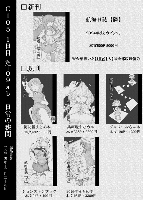 【固定用】4/20西海ノ暁78 守-20
日常の狭間 ごめんなさい今回はすべて既刊です。  【隣】に関して、ウスィ~既刊は少し持って行きますが殆ど収録されているので注意。
その他 改修MAX缶バッチ:200円
色紙はまた時間があったら描いていきます。
興味あればよろしくお願いします。
※お品書きはC105流用 