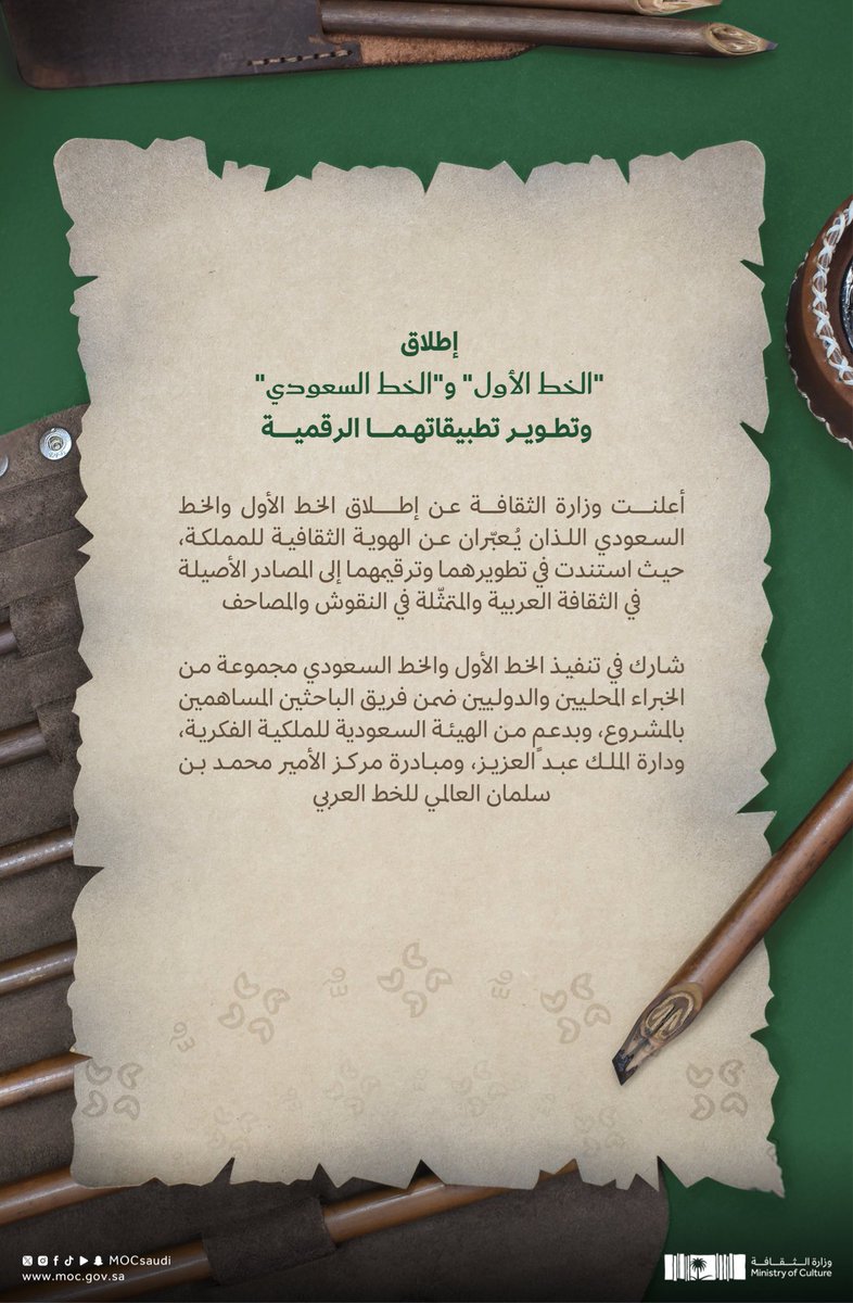 Columbuos's tweet image. رسمياً 🇸🇦🚨:

اطلاق &quot; #الخط_السعودي &quot; واعتماد رموزه وارقامه وحروفه التي تعبر عن الهوية الثقافية لأرض المملكة. 

استند الباحثين على تطويره وترقيمه من خلال المصادر الأصلية في الثقافة العربية والمتمثلة في النقوش والمصاحف.

من خلال الرابط ورونا أسمائكم... 😍

engage.moc.gov.sa/e/fonts/saudi-…