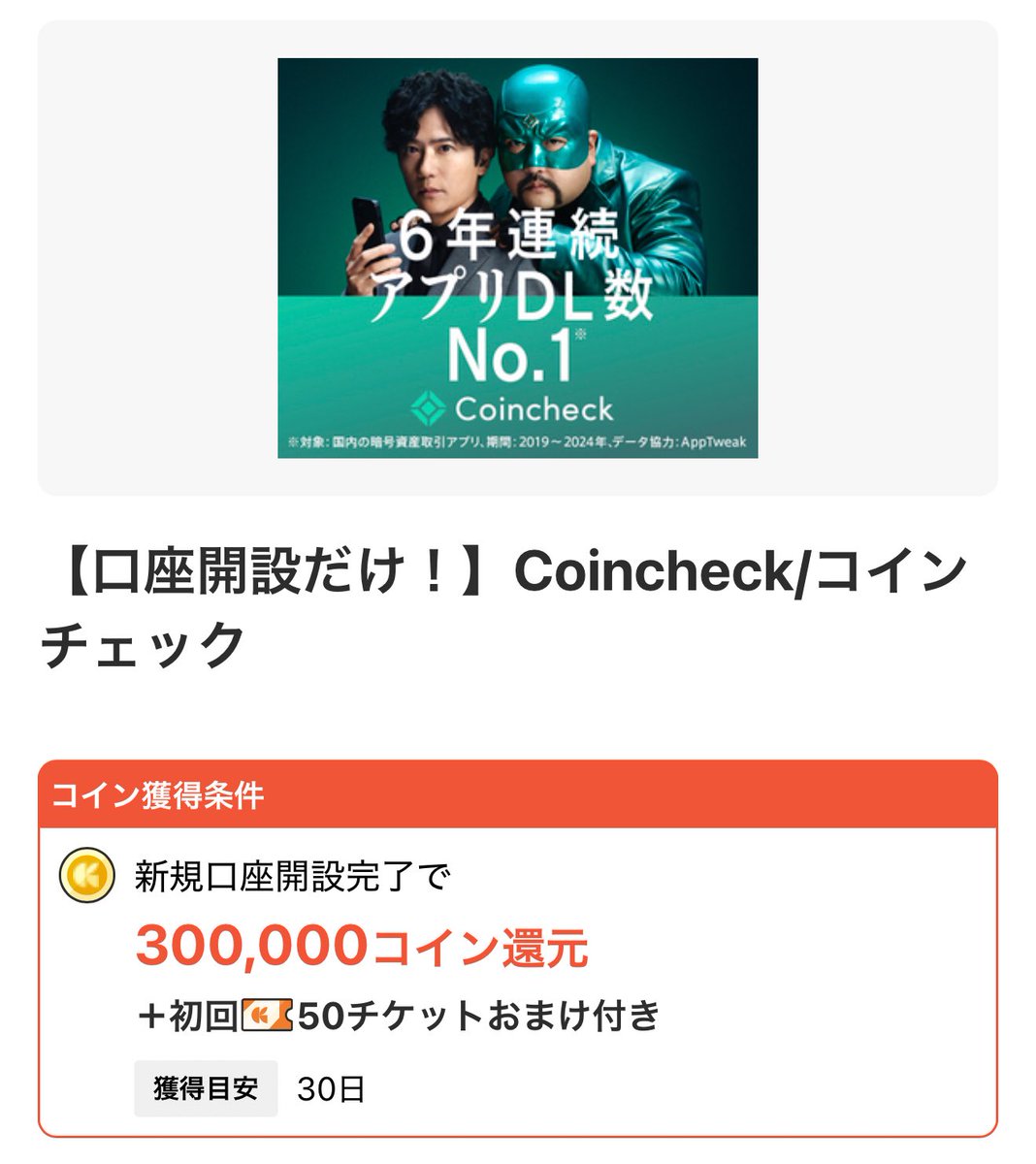 クラシルリワード独占！ 《コインチェック口座開設のみ》 クラシルリワード経由でコインチェックを口座開設するだけで300,000コイン(3,000円相当)  👉🏻認定ユーザーからのクラシル新規登録なら+1500円分なので合計4500円分もらえる🔥 [PR]登録  https://t.co/afjn6pooK5 ...