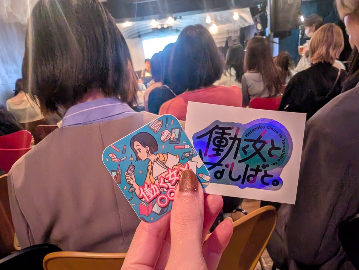 sumi688's tweet photo. いつもPodcastで拝聴している方々のトーク力を生で聴けてパワーもらった。内容と関係ないけど、リスナーの方々のショートヘア率が高くてサバサバした強めな女性が多そうだと思った(偏見)
#働く女ととなしばと https://t.co/JxPpzYguzF