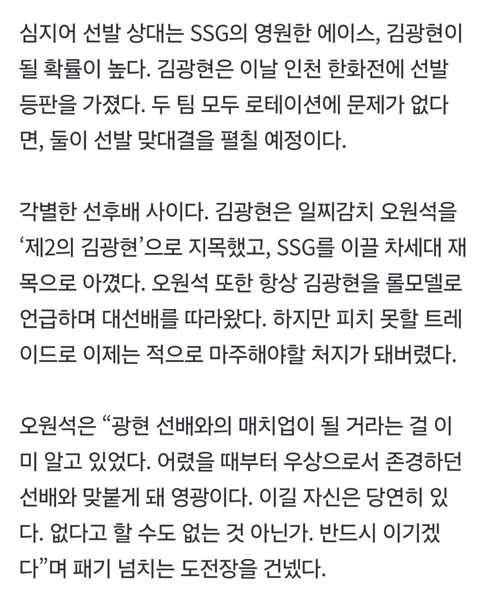 오원석은 “광현 선배와의 매치업이 될 거라는 걸 이미 알고 있었다. 어렸을 때부터 우상으로서 존경하던 선배와 맞붙게 돼 영광이다. 이길 자신은 당연히 있다. 없다고 할 수도 없는 것 아닌가. 반드시 이기겠다”며 패기 넘치는 도전장을 건넸다.
naver.me/GKUNVyso