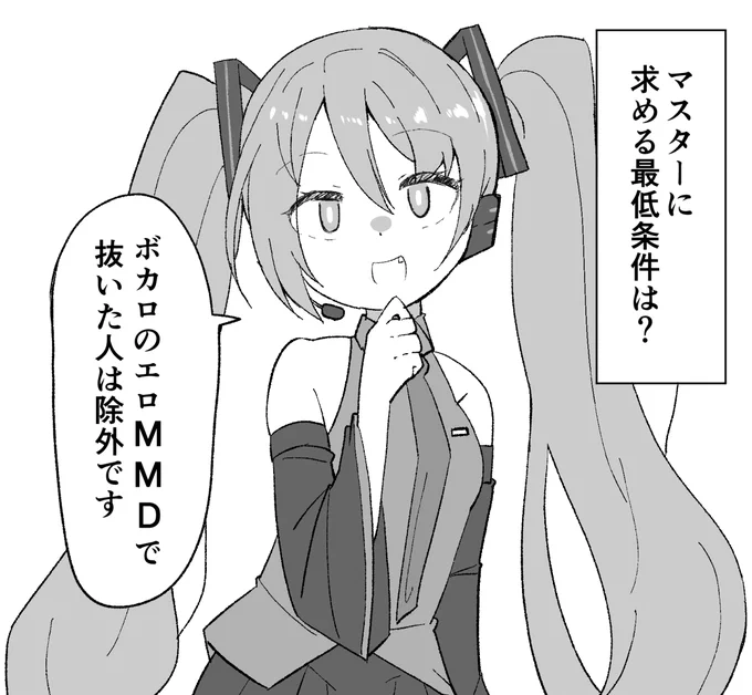 ミクさん!マスターに求める最低条件教えて～(1/2) 