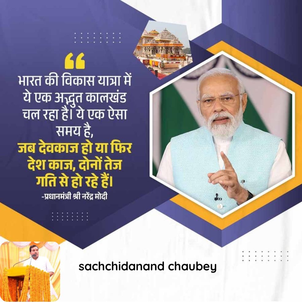 sachchida1981's tweet photo. भारत की विकास यात्रा में ये एक अन्भुत कालखंड चल रहा है। ये एक ऐसा समय है, जब देवकाज हो या फिर देश काज, दोनों तेज गति से हो रहे हैं। -प्रधानमंत्री श्री नरेंद्र मोदी

https://t.co/WbcFBSswNJ
#NarendraModi 
#bjp4viksitbharat https://t.co/AyLxv1WF2Z