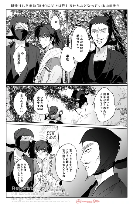 朝帰りしたハンスケ(雑土)と父上は許しませんよな⛰田先生の雑土+ヤマダ先生の漫画 