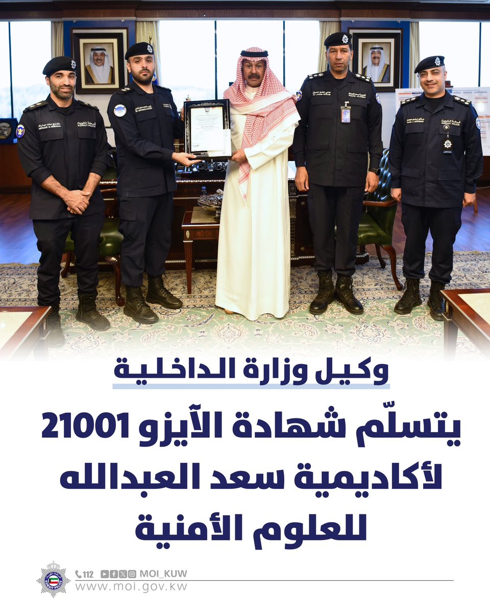 Moi_kuw's tweet photo. وكـيـل وزارة الـداخـلـيـة
يتسلّم شهادة الآيزو 21001 لأكاديمية سعد العبدالله للعلوم الأمنية https://t.co/1MHNbonGK8