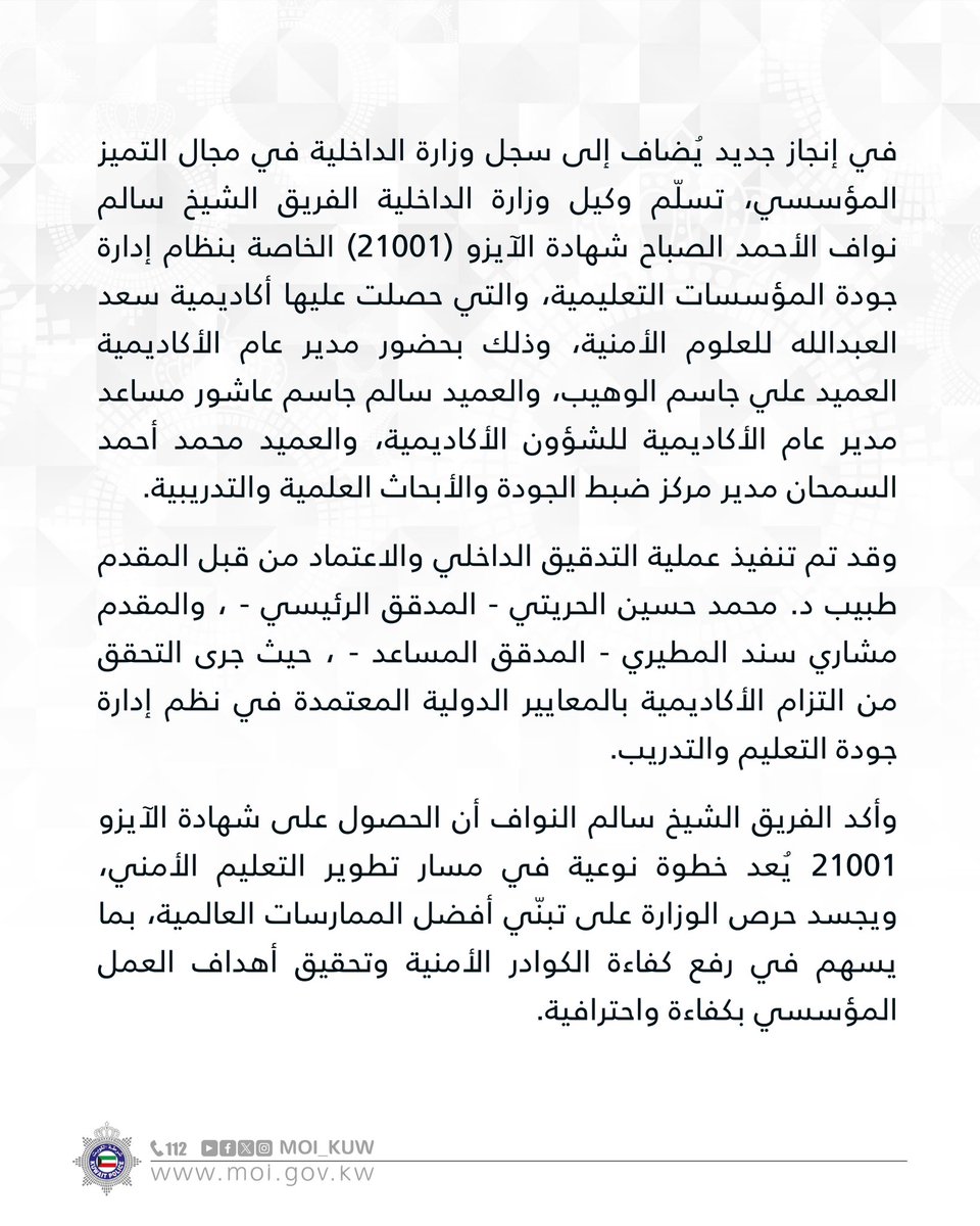 Moi_kuw's tweet photo. وكـيـل وزارة الـداخـلـيـة
يتسلّم شهادة الآيزو 21001 لأكاديمية سعد العبدالله للعلوم الأمنية https://t.co/1MHNbonGK8