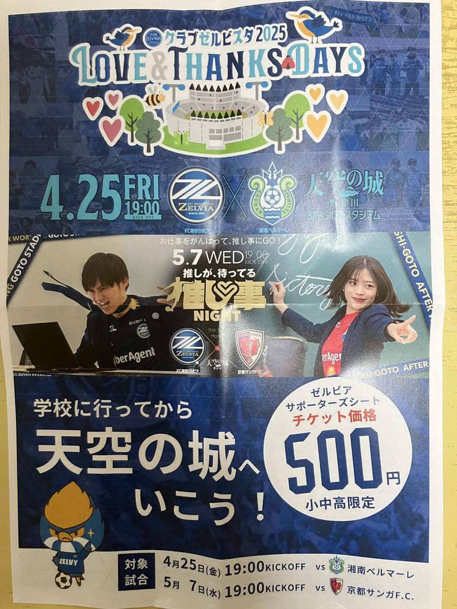 batayoshiking's tweet photo. 今日仕事帰り成瀬駅に着いたらゼルビアサポーターの方々がこんなチラシを配っていたので喜んで頂きました！湘南戦、京都戦、行きたいけど、行けるかな？どっちかは無理かな？そんな気持ちでしたが、このチラシで「どっちも絶対行く！」に変わりました！ありがとうございました！　#zelvia #成瀬駅 https://t.co/ZOxiXzCUF2