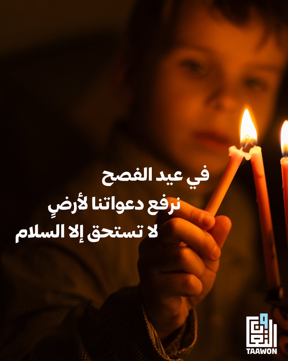 TaawonPalestine's tweet photo. في عيد الفصح، نصلي من أجل السلام، ومن أجل أرضٍ تستحق الحياة. كل عام وشعب فلسطين أقرب إلى الحرية، وأقوى بالأمل.

This Easter, we pray for peace and for a land that deserves to thrive. Wishing the people of Palestine strength and freedom. https://t.co/B8OEZgu9jD
