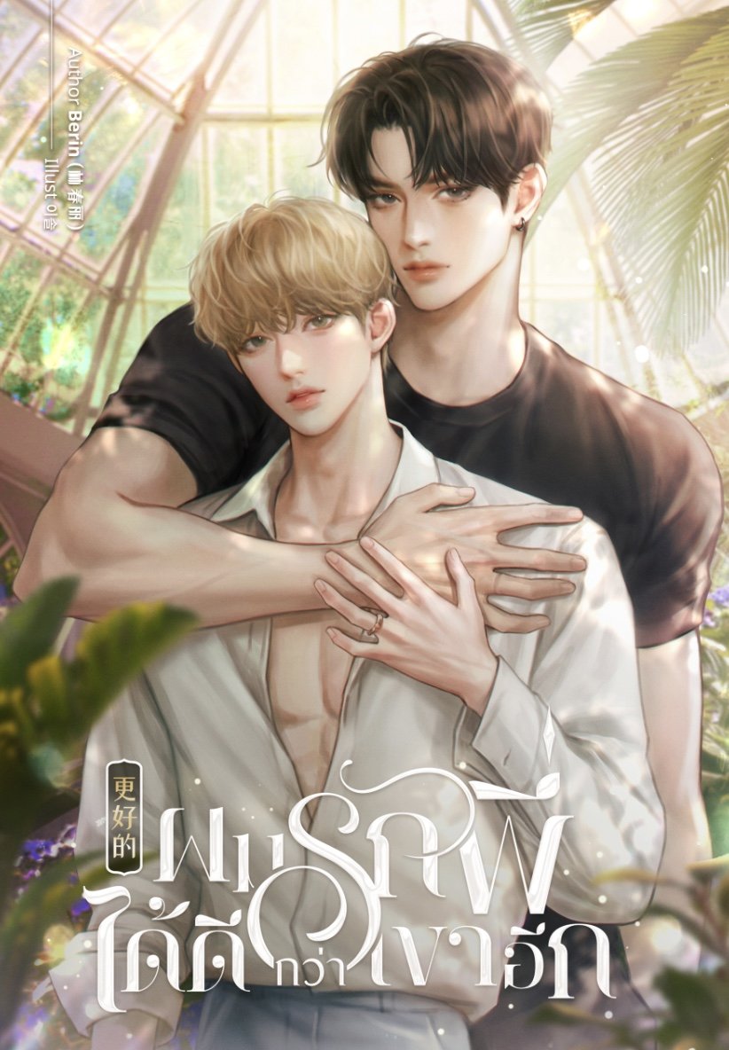 Berin 작가님의 태국 bl소설 <更好的 ผมรักพี่ได้ดีกว่าเขาอีก>의 표지 작업 했습니다.

ได้ทำปกนิยายวายของคุณ Berin เรื่อง <更好的 ผมรักพี่ได้ดีกว่าเขาอีก> ค่ะ