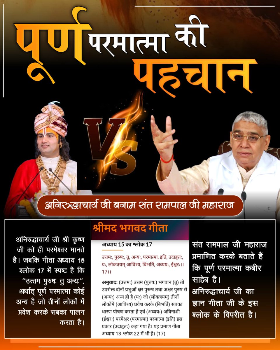 SatlokShamliUP's tweet photo. #फर्जी_कथावाचक_अनिरुद्धाचार्य
अनिरुद्धाचार्य का मानना ​​है कि श्रीकृष्ण भगवान हैं। जबकि गीता अध्याय 15 श्लोक 17 में स्पष्ट है कि "उत्तम
संत रामपाल जी महाराज प्रमाणित करके बताते हैं कि पूर्ण परमात्मा कबीर साहेब ह���ं।
Aniruddhacharya Exposed https://t.co/MNC42ue890