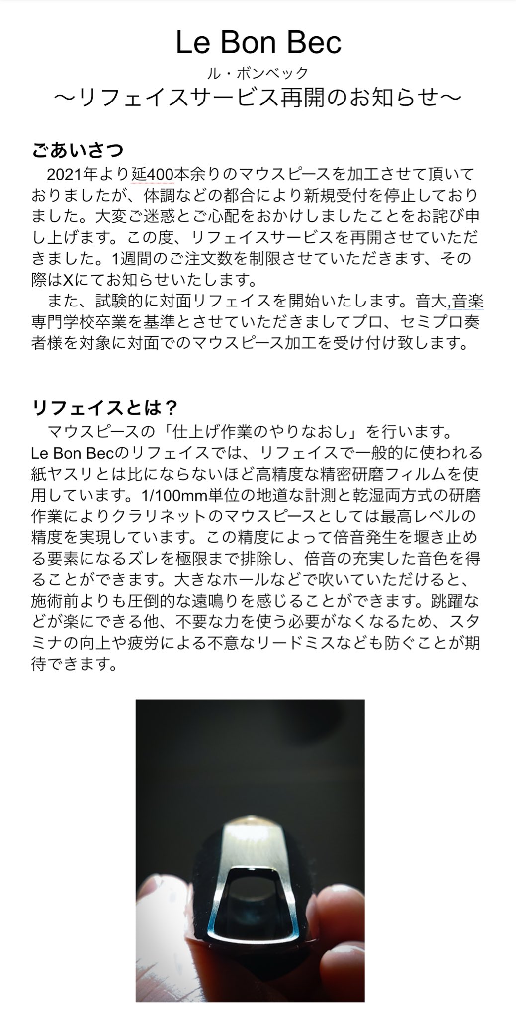 Le Bon Bec〜クラリネットマウスピース専門リフェイス工房