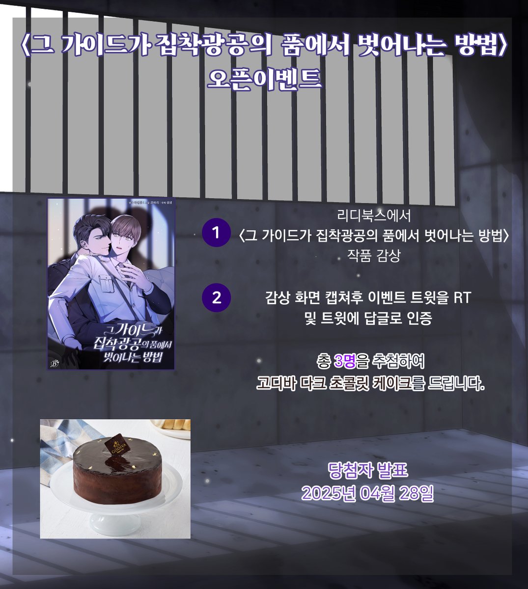 [RT 이벤트]

✨웹툰 <그 가이드가 집착광공의 품에서 벗어나는 방법>이 리디북스에서 론칭했습니다!✨

📢론칭 기념 이벤트를 진행하오니 많은 참여 부탁드립니다🖤

#10일연재 #리디북스 #집착공 #광공 #감금 #19금