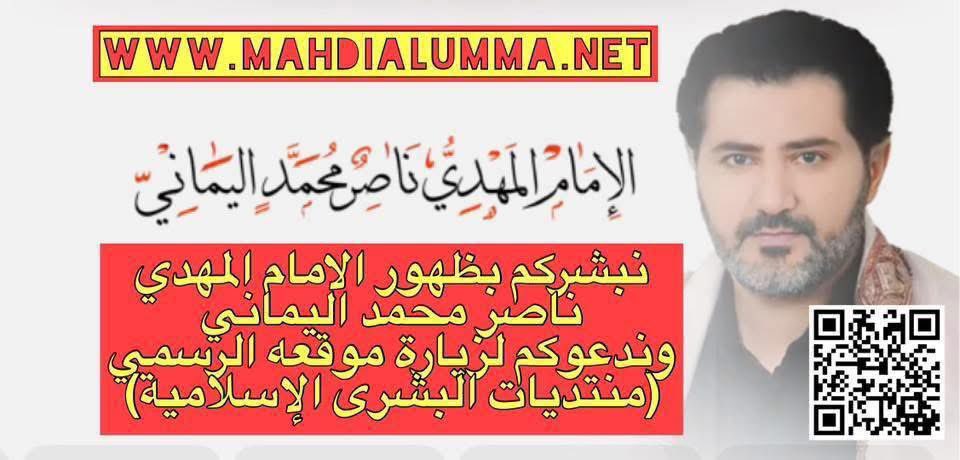 السلام عليكم ورحمة الله وبركاته ونعيم رضوانه لكل انصار الإمام المهدي الحق من رب العالمين وجميع الباحثين عن الحق.
سوف نبدأ بفتح مساحه حرة وبث مباشر للباحثين عن الحق فنرجوا من الجميع دعم هذا البث والتواجد معنا في المساحه ليصل البث لأكبر عدد من المشاهدات 
الساعه ٧-٨ بتوقيت أم القرى