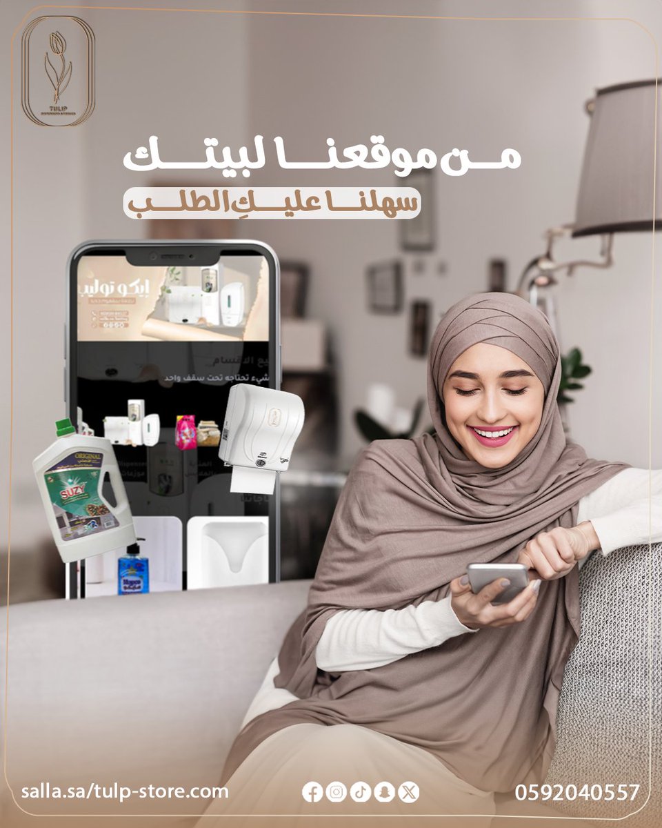 TulipStore's tweet photo. تعبتي من البحث؟ موقعنا يسهّل عليكِ كل شي 🛍️
من النظافة للتعقيم، اختاري من منتجاتنا الأصلية ووصلناها لكِ لباب بيتك 🚪
كل اللي تحتاجينه صار أونلاين وبأسعار منافسة 💸
زٌرى موقعنا الحين!📲
0592040557
https://t.co/NYlzHX3OJ7
#إيكو_توليب #تسوقي_أونلاين #جودة_وسهولة https://t.co/mKFqatZeLe