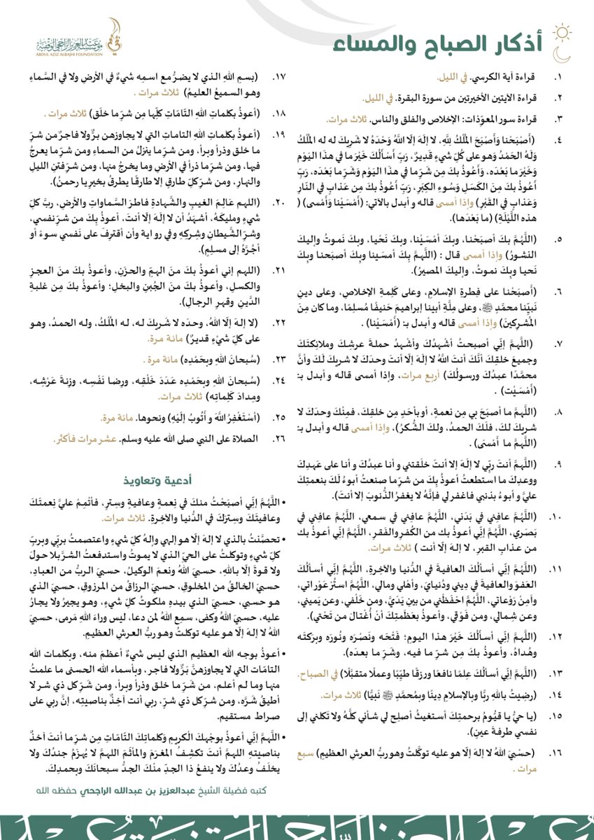 Al3oosh1960's tweet photo. قال ابن عثيمين: «أذكار الصباح والمساء أشد من سور يأجوج ومأجوج في التحصن لمن قالها بحضور قلب»
وقال ابن كثير «البسُوا مِعطف الأذكار ليقِيكم شرور الإنس والجان وقال ودثروا أرواحكُم بالاستغفار لتمحي لكم ذنوب الليل والنهار.

واحتسب في قولكم للأذكار انها حفظ لكم وذكر وسنة 
 تؤجرون عليها https://t.co/qzHEty4wO7