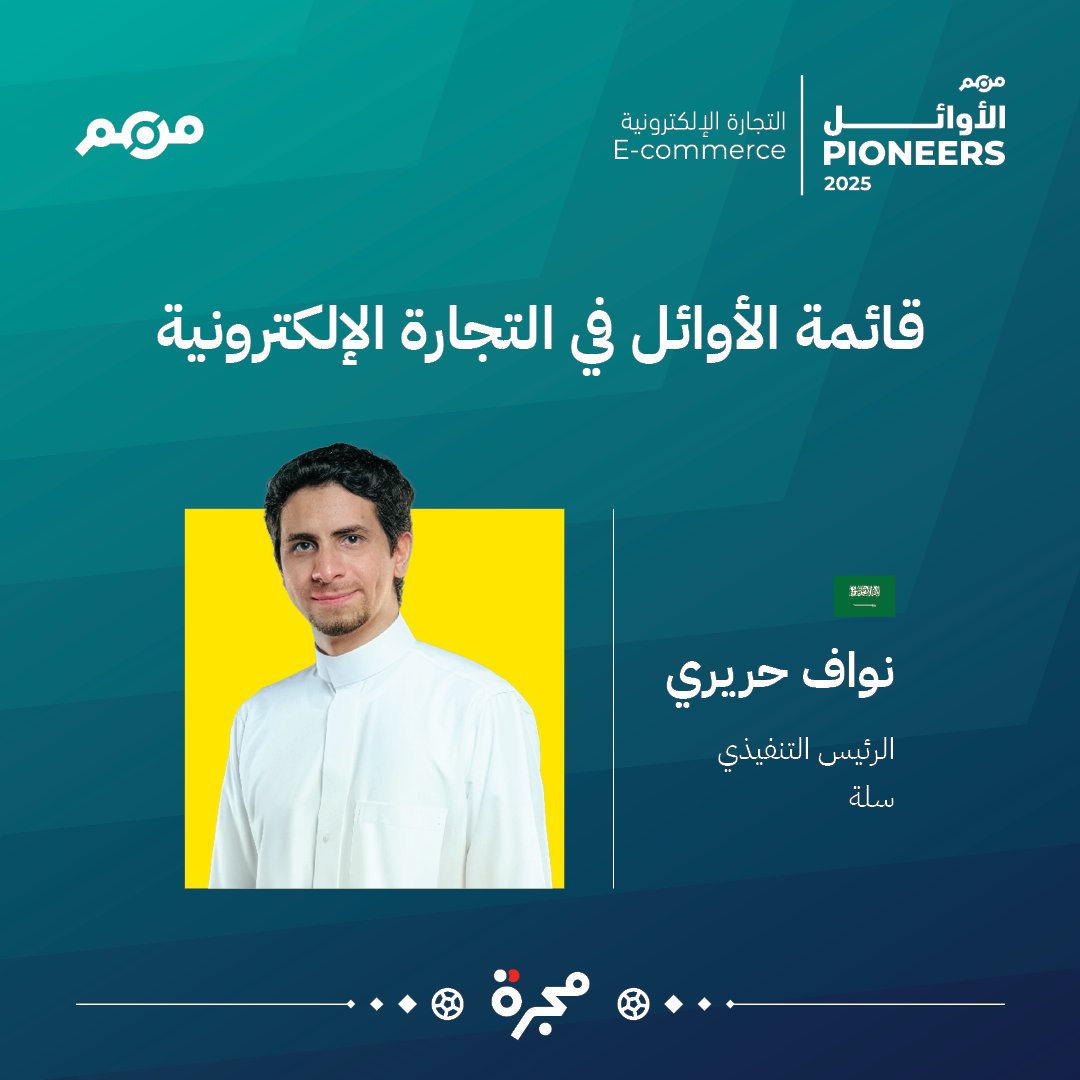 #من_هم: منصة الحضور العربي الموثق | تصفحوا قائمة “الأوائل في التجارة الإلكترونية"، التي تحتفي بمئة من قادة المؤسسات الذين يقودون مسيرة تطوير وتمكين هذا القطاع الحيوي في منطقتنا العربية.   

للاطلاع على القائمة كاملة: lnkd.in/eKPVCtTw