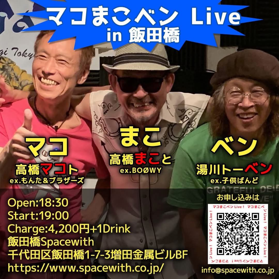 ★湯川トーベンさん★
次回ライブは・・

4/17（木）開場18:30/開演19:00
「高橋まこと＆マコトバンド（まこマコベン）」
​（高橋まことvo,ds/高橋マコトvo,g/湯川トーベンvo,b）
飯田橋「Spacewith」
東京都千代田区飯田橋1-7-3
info@spacewith.co.jp
4200円（D別）

#湯川トーベン #ライブ