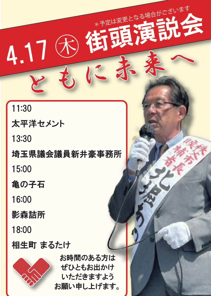a_kitabori's tweet photo. 秩父市長候補者　北堀あつし街頭演説会スケジュールをお知らせいたします。いよいよ中盤戦、正々堂々と信念を持って闘い抜きます。どうか皆さまのお力添えをいただきますようお願い申し上げます。
明日もお時間のある方は是非ともお出掛けください
#秩父市　#北堀あつし　#秩父市長選挙  #北堀市長 https://t.co/AAErPM7Py5