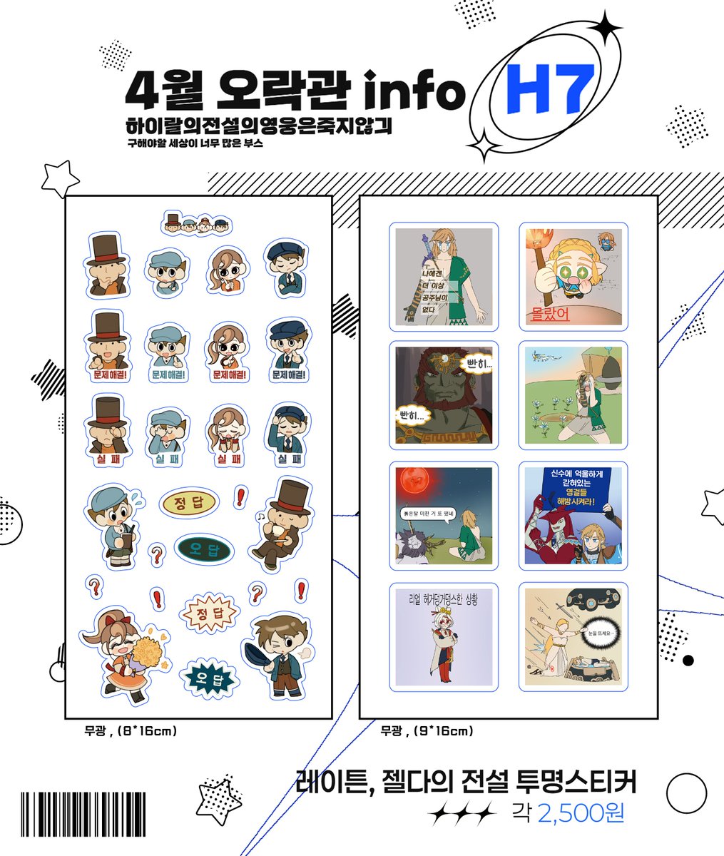 Happylord_'s tweet photo. #RT 한 분 원하시는 스티커 드립니다~!

4/20(일) 오락관 H7에서 레이튼 교수, 젤다의 전설 스티커 판매해요~!

@wusangeu, @__eyaaho 님과 함께 참여합니다🙇‍♀️ 구경하고 가세요~ 

#오락관 #레이튼교수 #젤다의��설 https://t.co/MV4kbnwozB