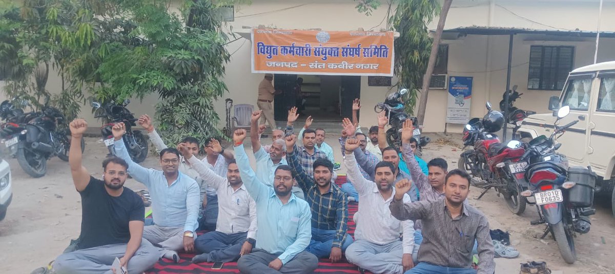 लोकतंत्र में तानाशाही नहीं चलेगी 
#निजीकरण_मुर्दाबाद 
#UPCM
चरणबद्ध आंदोलन के क्रम में आज जिला कमेटी सन्त कबीर नगर ने अधीक्षण अभियंता कार्यालय पर किया निजीकरण के खिलाफ शंखनाद 
<a href="/bstvlive/">भारत समाचार | Bharat Samachar</a> <a href="/dvvnlhq/">Dakshinanchal Vidyut Vitran Nigam Limited</a> <a href="/PuVVNLHQ/">Purvanchal Vidyut Vitaran Nigam Limited</a> <a href="/RvpksK/">RVPPKS.KESCOKANPUR</a> <a href="/rvppksbasti/">Rvppksbasti</a> <a href="/UppclMedia/">उत्तर प्रदेश पावर कंप्लेंट-लखनऊ मीडिया(UPPCLMEDIA)</a> <a href="/yadavakhilesh/">Akhilesh Yadav</a> <a href="/myogiadityanath/">Yogi Adityanath</a> <a href="/ndtv/">NDTV</a>