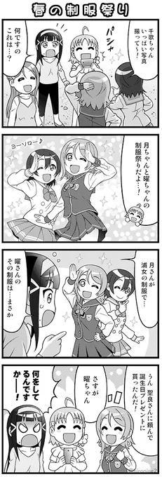 曜ちゃん誕生日おめでとう( ' ▽ ` )🎂🎁🎉🎉🎉
今年は  こちらの4コマでお祝いわい⚓️
曜ちゃんには いつまでも制服を追いかけていて欲しいです😇
#渡辺曜生誕祭2025 
#渡辺曜誕生祭2025 
#Aqours 