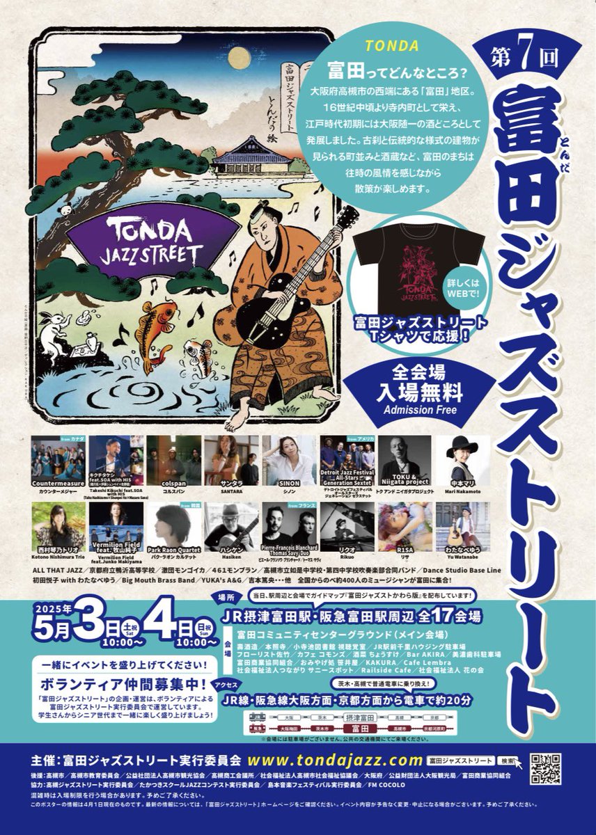 📣ボランティアさん募集中‼️
まだまだ、会場や警備、飲食のボランティアさん足りていませ〜ん！
一緒に富田ジャズスト楽しみましょう！
HPやメールでお申込み受付中
docs.google.com/forms/d/e/1FAI…
#富田ジャズストリート 
#大阪府　#高槻市　#富田　#osaka #takatsuki #tonda #募集 #音楽イベント