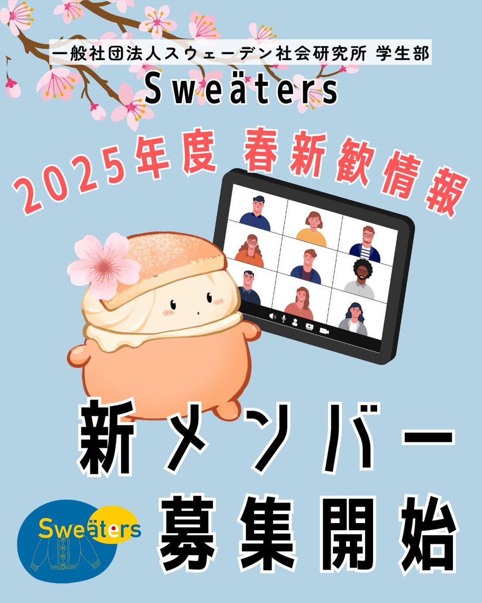 sweaters_jp's tweet photo. 🇸🇪Hej,hej!
こんにちは！Sweäters です！

\Sweäters 春新歓がスタートしました🌸/

✔︎日本全国の大学生
✔︎北欧好きな人
✔︎イベント運営、SNS発信に興味が���る人
✔︎留学仲間を増やしたい人

新歓説明会への��参加、
お待ちしております〜〜✨😊 https://t.co/FXMWpXXphf