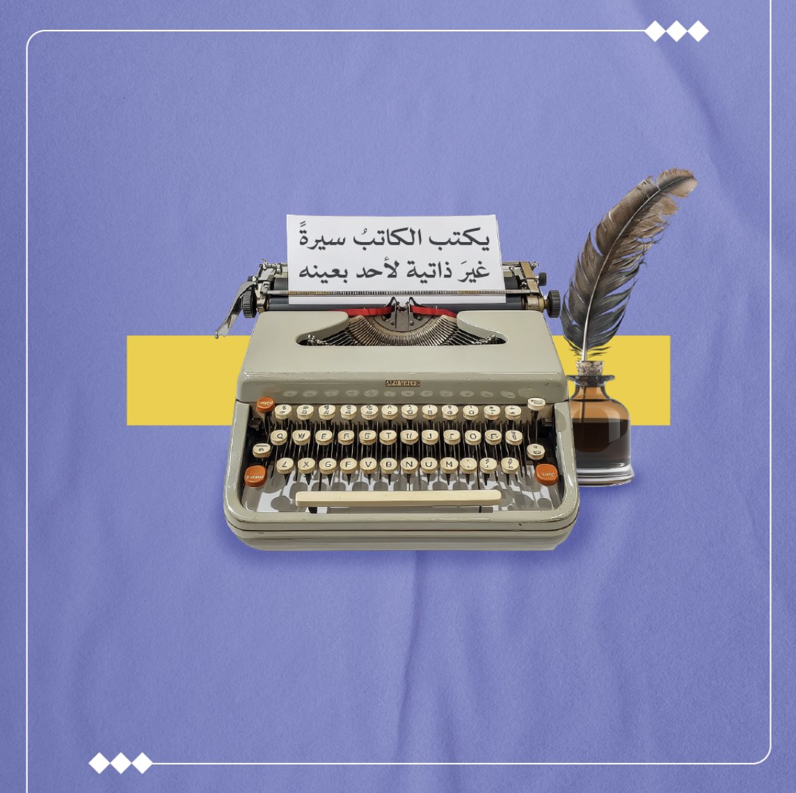 الثقافية - مقالات (@tha_maqal) on Twitter photo تأملات في طفرة السيرة الذاتية
د. محمد بن عبدالله العوين | <a href="/DrMalowein/">د. محمد العوين</a>
طغت في الآونة الأخيرة موجةُ كتابة السيرة الذاتية وارثةً موجةَ كتابة الرواية التي كانت سابقًا وارثةً كتابةَ القصة القصيرة، مخاتلًا هذا النثرُ بتنوع أطيافه وتعدُّد ألوان كتابته اختطافَ ناصية الكلام والتعبير تأملات في طفرة السيرة الذاتية
د. محمد بن عبدالله العوين | <a href="/DrMalowein/">د. محمد العوين</a>
طغت في الآونة الأخيرة موجةُ كتابة السيرة الذاتية وارثةً موجةَ كتابة الرواية التي كانت سابقًا وارثةً كتابةَ القصة القصيرة، مخاتلًا هذا النثرُ بتنوع أطيافه وتعدُّد ألوان كتابته اختطافَ ناصية الكلام والتعبير