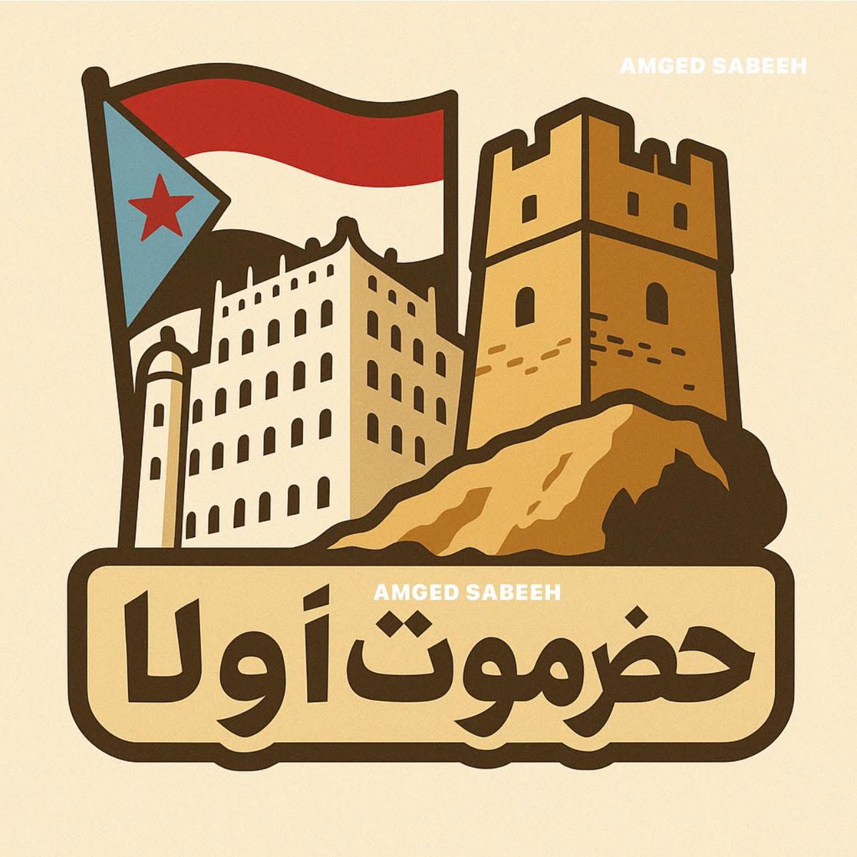 حضرموت أولاً… صوتنا واحد، وقرارنا حضرمي، وموعدنا مليونية ٢٤ أبريل  لنفوض نخبتنا ونرسم مستقبلنا الجنوبي بإرادتنا الحرة.

حضرموت اولا...