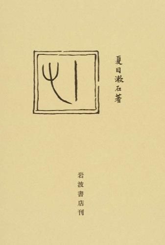 ULiCS_KobeU_Lib's tweet photo. 【一日一冊本紹介コーナー】
夏目漱石「こころ」
教科書にも載っている夏目漱石の後期三部作の一つ。人間としての道徳と奥底に潜む邪な部分との間とで揺れ動き、振り回される人の心の機微に切り込んだ本です。
#神大 #新歓 #部員募集 #ULiCS
https://t.co/mrd4xSzm7X https://t.co/71ajPbnrTV