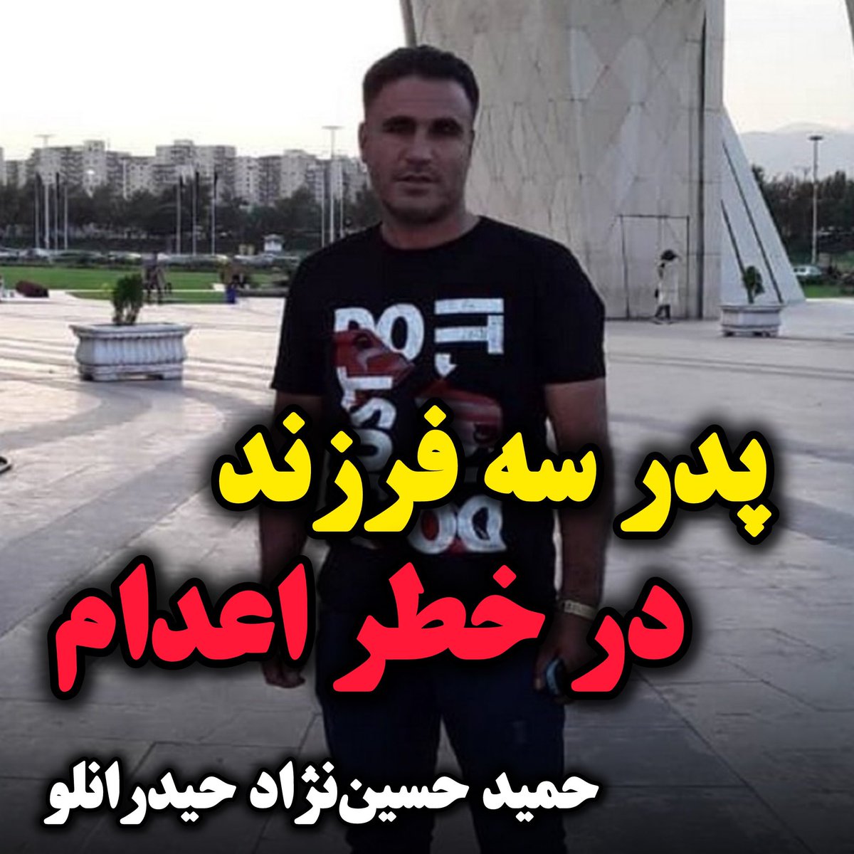khodanoor_01's tweet photo. حکم اعدام #حمید_حسین‌نژاد_حیدرانلو 
طبق اعلام وکیل، روز جمعه اجرا میشود… https://t.co/pBN5NMRwRY