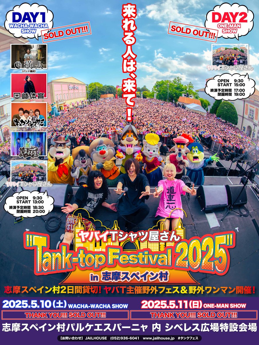 yabaT_official's tweet photo. 🇪🇸SOLD OUT🇪🇸
ヤバT主催フェス＆ワンマン
"Tank-top Festival 2025" in 志摩スペイン村

今年はキャパが増えてなんと
2日間で【約1万6000人】で志摩スペイン村を貸切！！💥

おかげさまで2日間、チケット完売いたしました‼️ありがとうございます💃当日をお楽しみに！

#タンクフェス https://t.co/5hnl2RpvDD