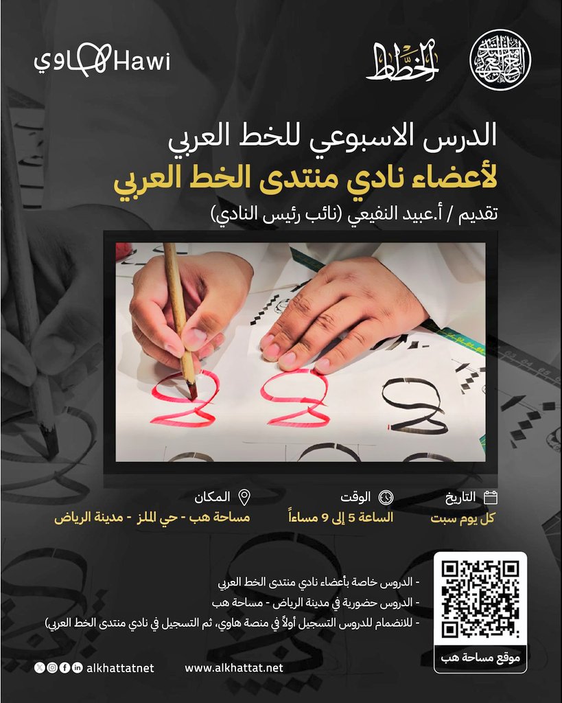Calligraphymeet's tweet photo. ضمن برامج المشتركة مع منصة الخطاط 
 الأسبوعي الخاص بأعضاء #نادي_منتدى_الخط_العربي_لهواة_فن_الخط 
كل سبت من الساعة ٥_٩ مساء في مساحة هب بحي الملز بمدينة الرياض. 
الدرس مجاني 
حضوري (خاص بأعضاء النادي فقط)
للانضمام التسجيل أولا في منصة هاوي ثم التسجيل في نادي منتدى الخط العربي . https://t.co/SsqGOYQRg7