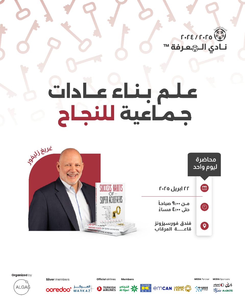 Sratkw's tweet image. تنعقد محاضرة "علم بناء عادات جماعية للنجاح" في #الكويت والتي تنظمها

🔸 ضمن سلسلة فعاليات (نادي المعرفة) في 22 ابريل 2025 والتي يقدمها المحاضر العالمي غريغ زليفور للقادة والمديرين والمشرفين الذين يرغبون في زيادة الإنتاجية ومساعدة فرقهم
ومؤسساتهم على تحقيق المزيد من النجاحات وخلق…