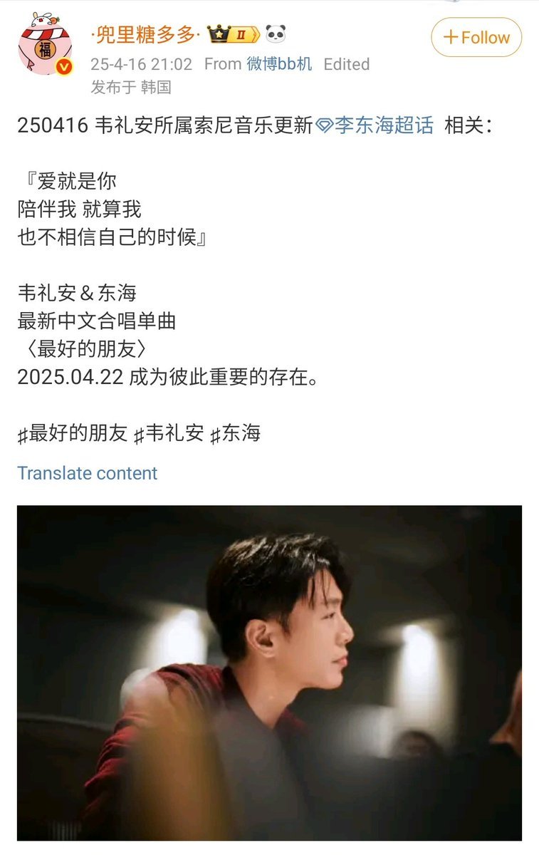 250416|| WeiBird Studio announced the upcoming single with #DONGHAE "Love is when you stay with me even when I don't believe in myself
To become an important part of each other's lives"  Wei Li-an &amp; Donghae's latest Chinese duet <Best Friend> will be out:250422
Cr.dieyanakhj/pic