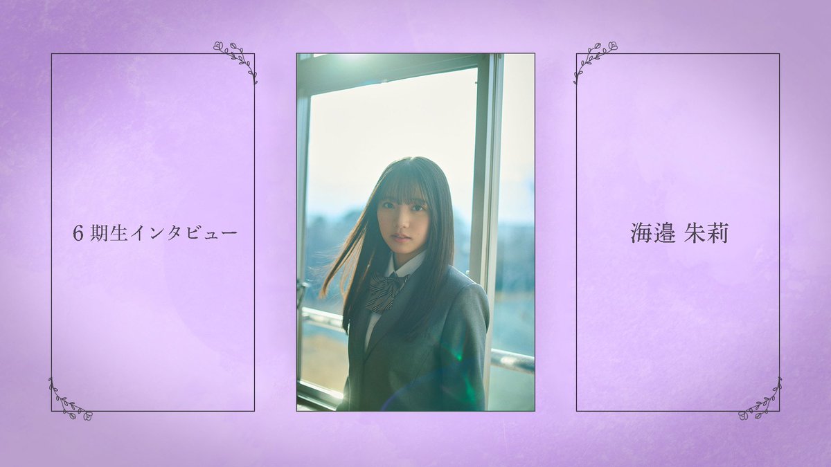乃木坂46 (@nogizaka46) on Twitter photo 本日4月16日(水)より「#のぎ動画(<a href="/nogidoga46/">のぎ動画|定額制動画サービス</a>)」にて
「【6期生】 #海邉朱莉 インタビュー」が公開されました🏝️
初披露の会の直後にインタビュー📝
明日ものぎおび担当した6期生メンバーを公開予定!
nogidoga.com/episodes/10419…
ぜひ、ご覧ください✨
#乃木坂6期生ウィーク
#乃木坂46 本日4月16日(水)より「#のぎ動画(<a href="/nogidoga46/">のぎ動画|定額制動画サービス</a>)」にて
「【6期生】 #海邉朱莉 インタビュー」が公開されました🏝️
初披露の会の直後にインタビュー📝
明日ものぎおび担当した6期生メンバーを公開予定!
nogidoga.com/episodes/10419…
ぜひ、ご覧ください✨
#乃木坂6期生ウィーク
#乃木坂46