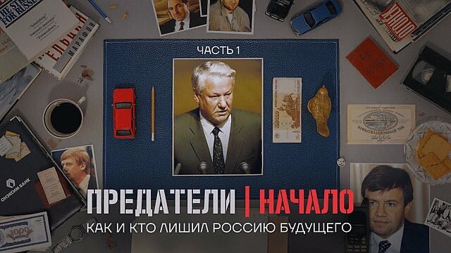 Год назад вышла первая серия «Предателей»: развернутой визуализации статьи Алексея Навального «Мои страх и ненависть».

navalny.com/p/6651/

Вы почему-то давно ее не перечитывали. А зря. Она (увы) отлично состарилась. Перечитайте обязательно.

А потом и сериал пересмотрите.