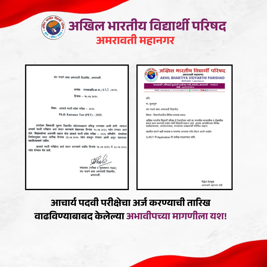 ABVPVidarbha's tweet photo. आचार्य पदवी परीक्षेचा अर्ज करण्याची तारीख वाढविल्याबद्दल मनःपुर्वक धन्यवाद अभाविपच्या मागणीला यश....!
#abvpimpact https://t.co/4W1k84jhXv