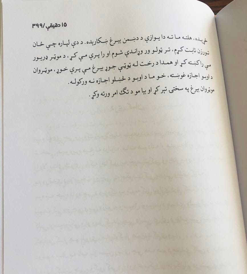 ولیکئ خپل وحشتونه ولیکئ، موږ خو یې په ویلو او ولس یې په لیدو ستړی شو، اوس ستاسو نوبت دی، چې په لیکلو یې ستړي شئ. کاش د هغو مظلومانو خاطرې هم ولیکئ، چې د ژوند په اخري شېبو کې یې د ترحم غوښتنې کولې او تاسو جلادانو یې پر غاړو چړې راښکلې. "په يوه سراچه کې د #افغانستان (تور، سور،