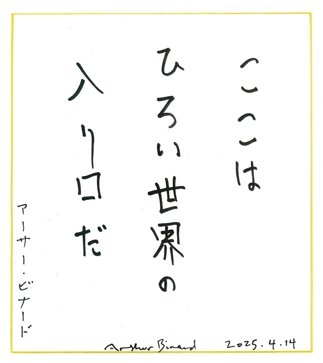Dohidankyo's tweet photo. 『ここが家だ』『さがしています』『ちっちゃいこえ』など文筆・絵本の世界で活躍されているアーサー・ビナードさんが戦後80年の企画で会館へ。2時間余りじっくりと展示を見ていきました。最後に「ノーモア・ヒバクシャ会館のみなさんに」色紙を書いてくれました。「ここはひろい世界の入口だ」と。 https://t.co/oaJKDgN222