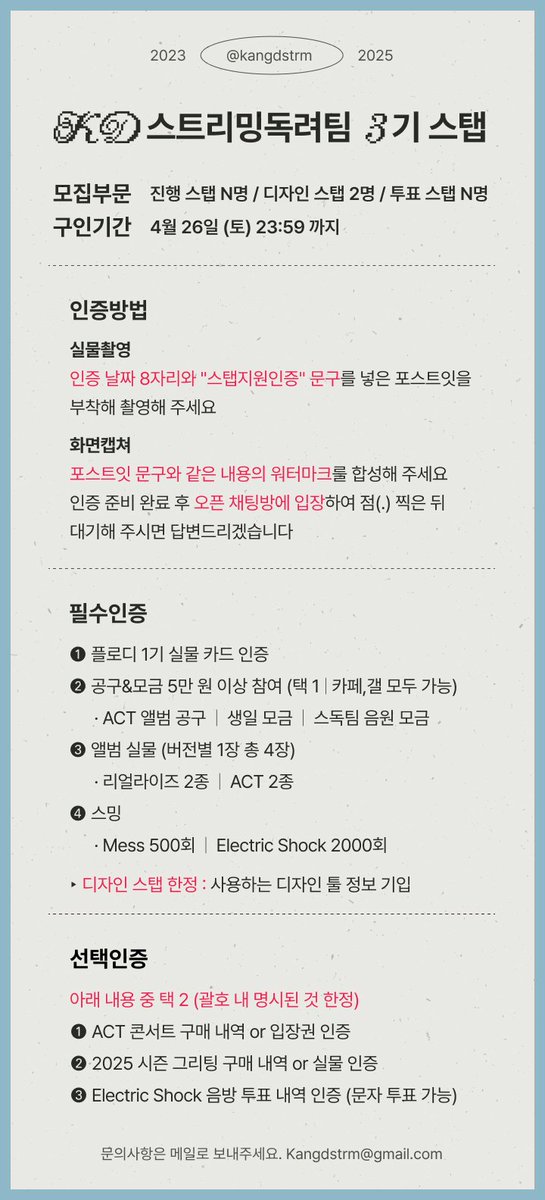 Kangdstrm's tweet photo. ⭕️스탭 구인 공지⭕️

스독팀과 함께할 스탭을 모집합니다!
현재 스독팀은 총대, 부총대, 계총, 디탭 최소한의 인원으로 뼈대만 있는 상태입니다! 
다음 앨범의 음원 총공을 위해 스탭 충원이 간절합니다

더 잘해보고 싶어요 마음만 있으시면 가능한 업무들이니 지원해주세요 기다리겠습니다

✔️ 구인부문 : 진행 스탭 N명 / 디자인 스탭 2명 / 투표 스탭 N명
✔️ 구인기간 : 4월 26일 23:59 까지
✔️ 문의 및 지원 (오픈채팅방 비번 : RE8EL 발매일 6자리)
https://t.co/2RdUP5wc20