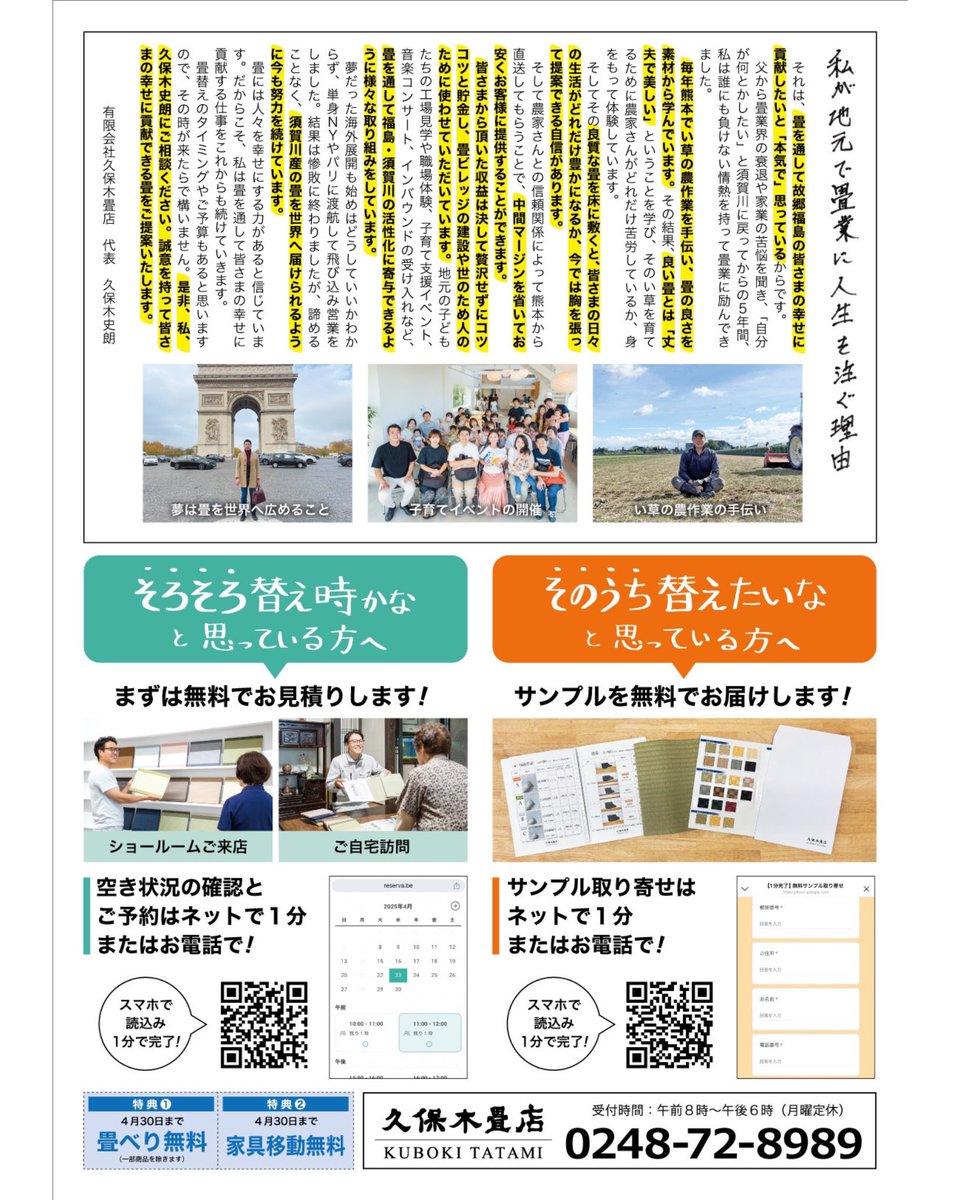 4月15日（火）#須賀川市 と #郡山市 の一部に
折込チラシを発行させていただきました📰

サンプル取り寄せもスマホでご依頼頂けるようにしました。
畳替え検討中の方は遠慮せずお問い合わせ下さい！
電話問合せもお待ちしております

📞0248（72）8989 #久保木畳店
#福島県 #畳  #襖 #障子 #カーテン