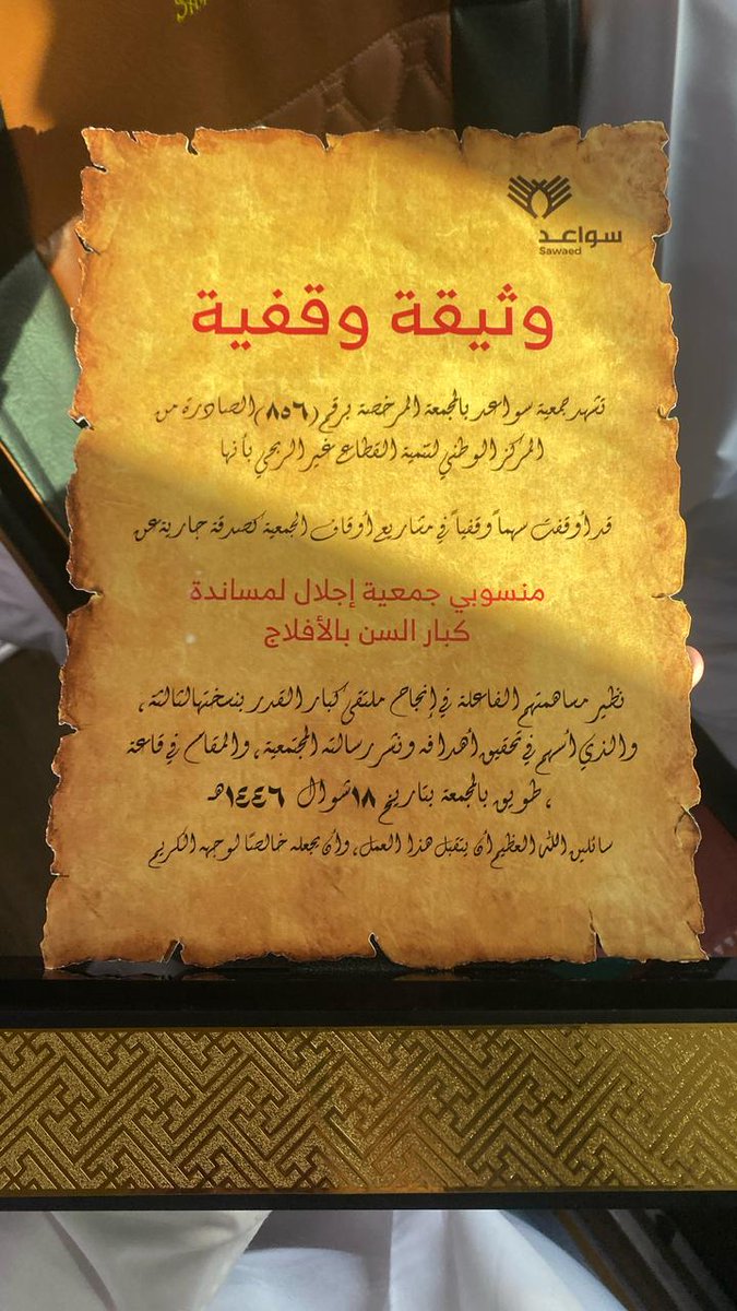kEbar_sin_aflaj's tweet photo. #جمعية_سواعد توقف سهما في مشاريع أوقاف الجمعية كصدقة جارية عن منسوبي #جمعية_إجلال خلال زيارة أعضاء ديوانية إجلال لجمعية سواعد في محافظة المجمعة ..
كما قدمت جمعية إجلال درعا تذكاريا وبعض شهادات الشكر والتقدير في هذا اللقاء ..
شكر وتقدير لجمعية سواعد على حسن الاستقبال وكرم الضيافة https://t.co/eHmDsyS4Pf