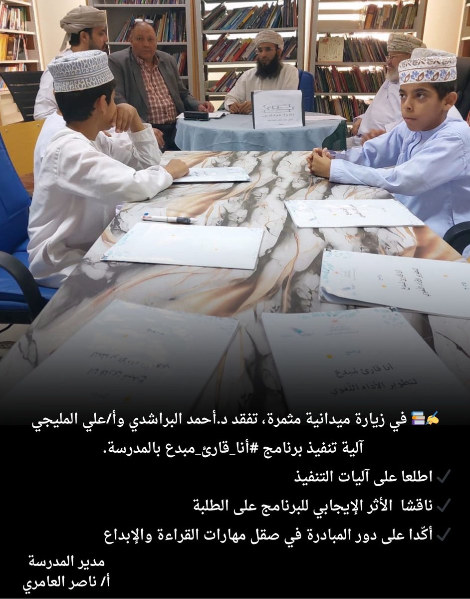 ✍️📚 في زيارة ميدانية مثمرة، تفقد د.أحمد البراشدي وأ/علي المليجي
 آلية تنفيذ برنامج #أنا_قارئ_مبدع بالمدرسة.
✔️ ناقشا  الأثر الإيجابي للبرنامج
✔️ أكّدا على دور المبادرة في صقل مهارات القراءة والإبداع
#تعلم_مستدام
#تعليمية_الوسطى 
#edugovoman 
#معرض_مسقط_الدولي_للكتاب_2025