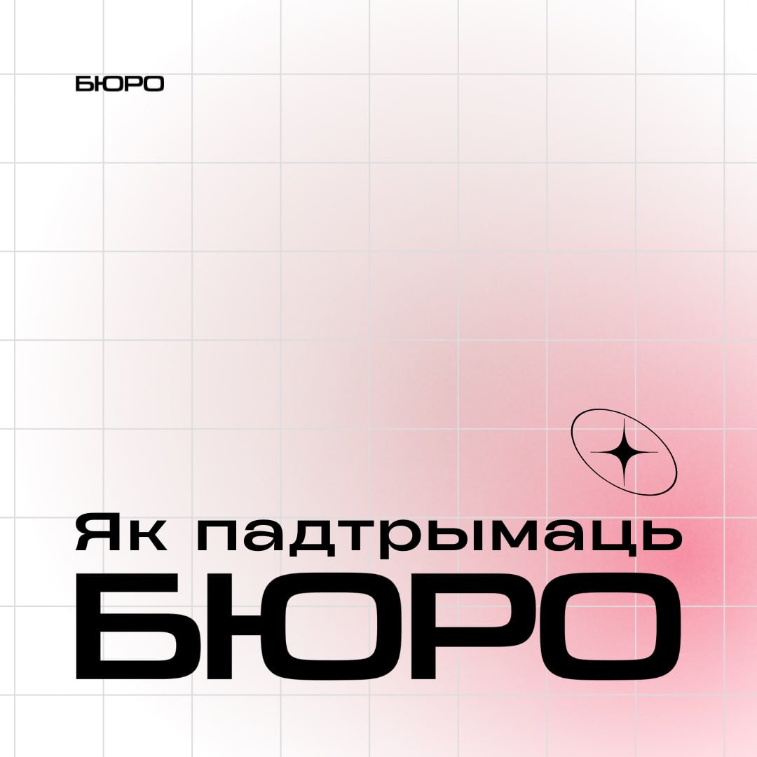 Бюро | Buro tweet media
